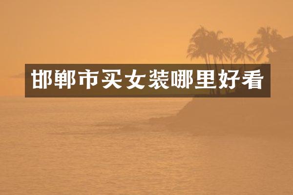 邯郸市买女装哪里好看