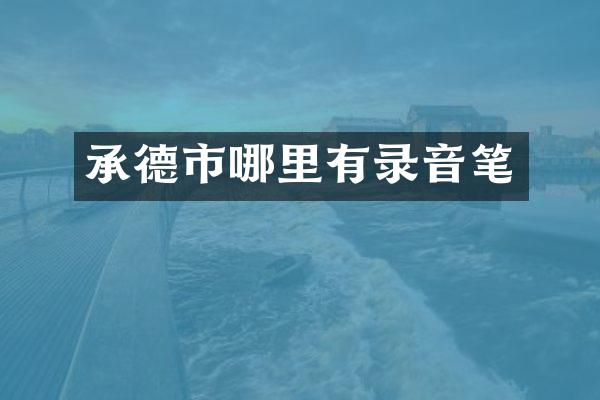 承德市哪里有录音笔