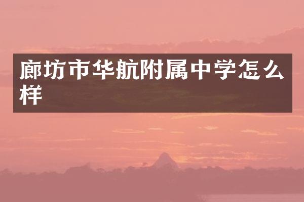 廊坊市华航附属中学怎么样