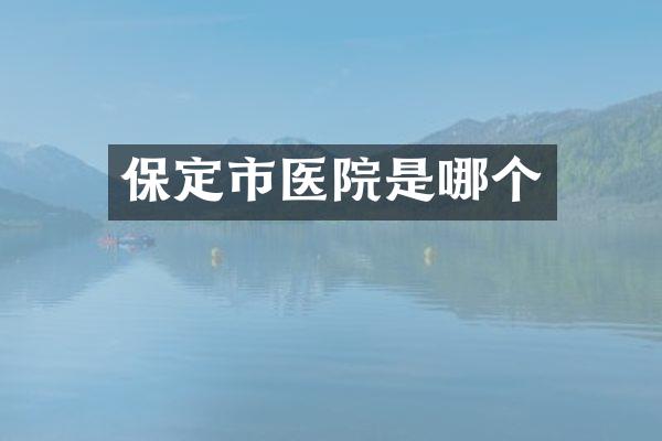 保定市医院是哪个