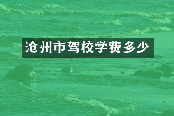 沧州市驾校学费多少