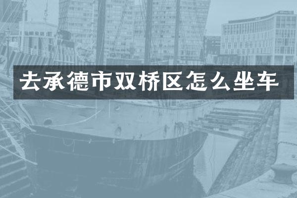 去承德市双桥区怎么坐车