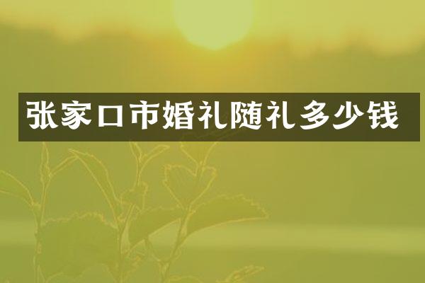 张家口市婚礼随礼多少钱