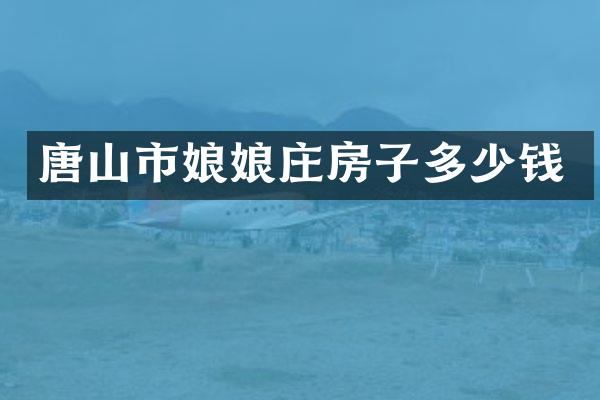 唐山市娘娘庄房子多少钱