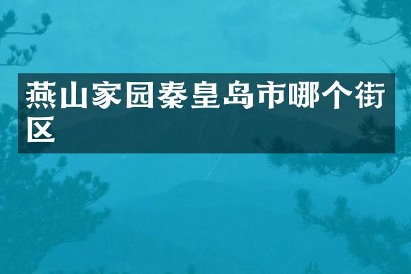 燕山家园秦皇岛市哪个街区