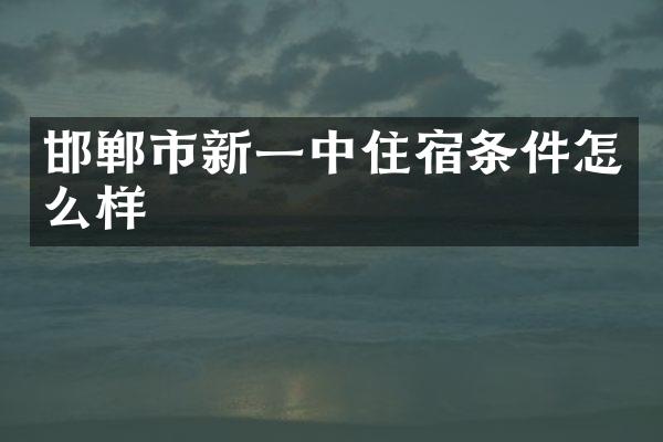 邯郸市新一中住宿条件怎么样