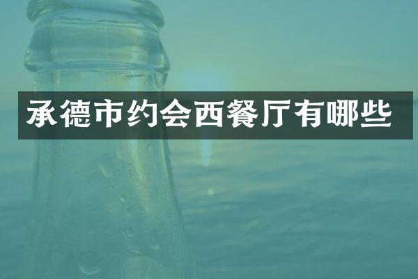 承德市约会西餐厅有哪些