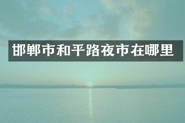 邯郸市和平路夜市在哪里