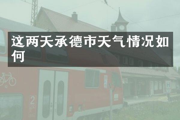 这两天承德市天气情况如何