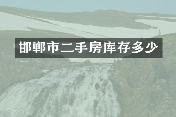 邯郸市二手房库存多少