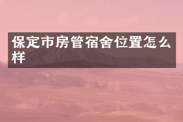 保定市房管宿舍位置怎么样