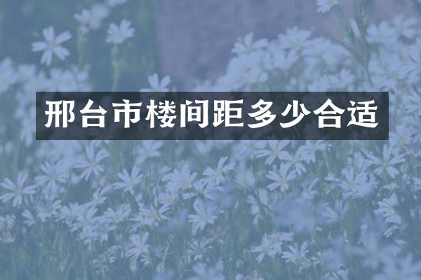 邢台市楼间距多少合适