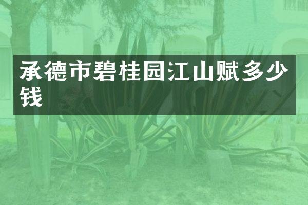 承德市碧桂园江山赋多少钱