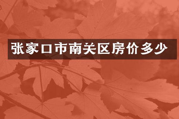 张家口市南关区房价多少