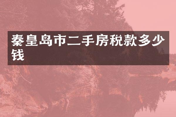 秦皇岛市二手房税款多少钱