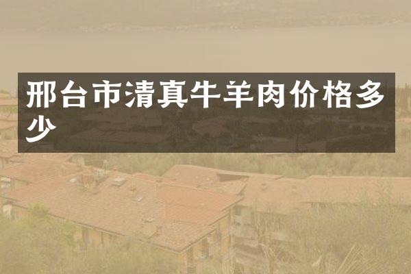 邢台市清真牛羊肉价格多少