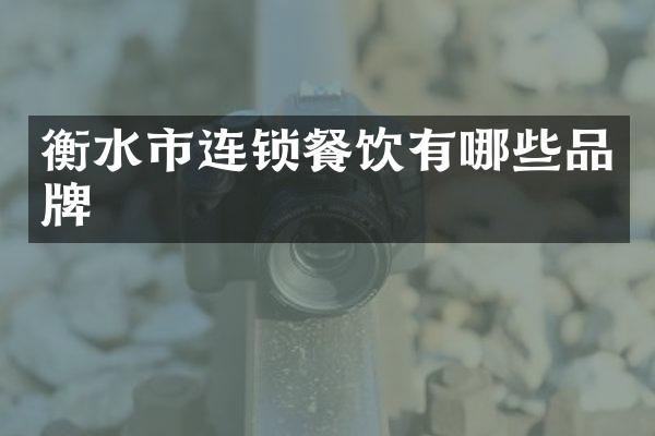 衡水市连锁餐饮有哪些品牌