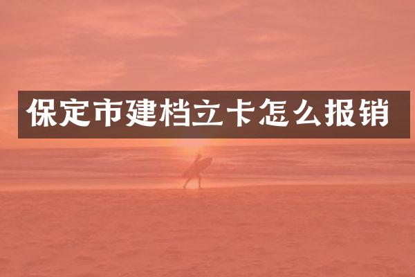 保定市建档立卡怎么报销