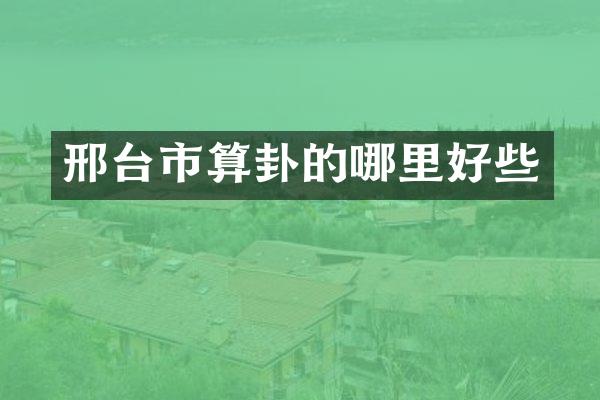 邢台市算卦的哪里好些