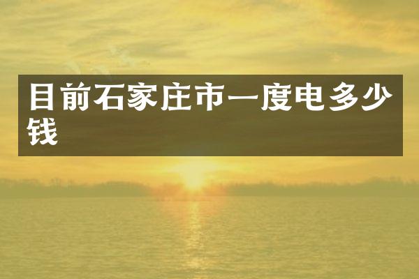 目前石家庄市一度电多少钱