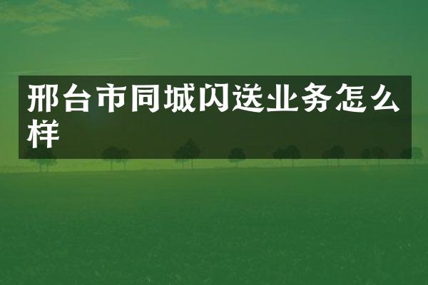 邢台市同城闪送业务怎么样