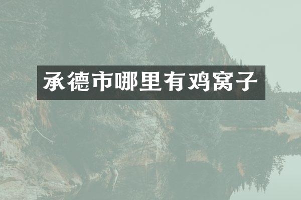 承德市哪里有鸡窝子