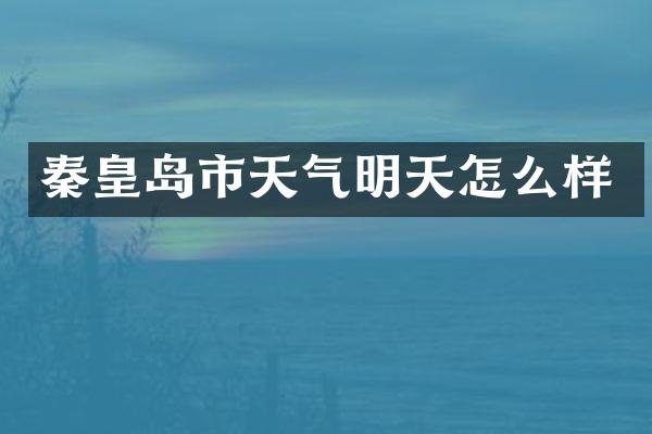 秦皇岛市天气明天怎么样