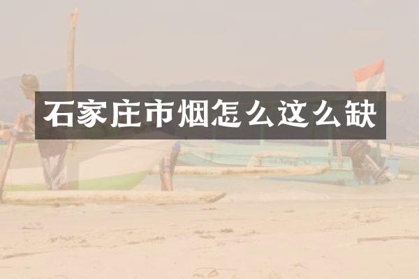 石家庄市烟怎么这么缺