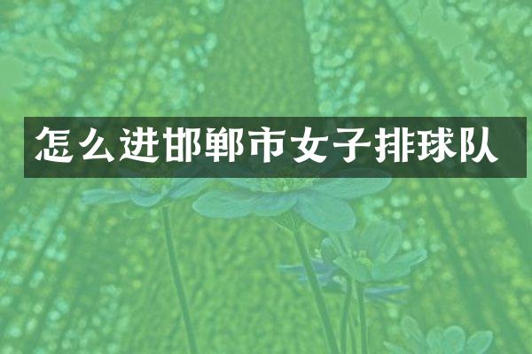 怎么进邯郸市女子排球队