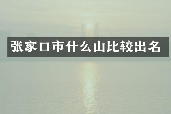 张家口市什么山比较出名