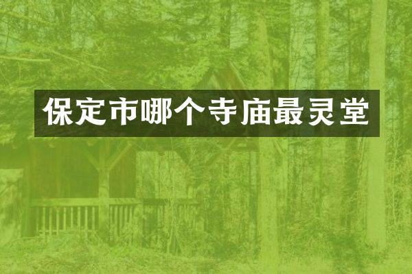 保定市哪个寺庙最灵堂