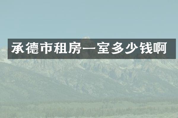 承德市租房一室多少钱啊