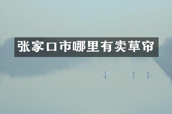 张家口市哪里有卖草帘