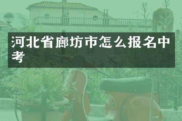河北省廊坊市怎么报名中考