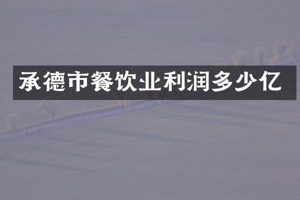承德市餐饮业利润多少亿