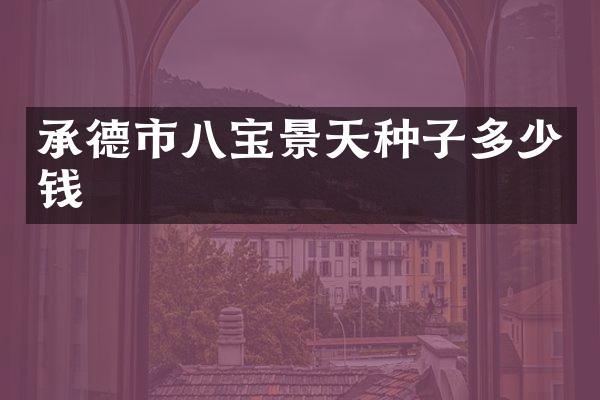 承德市八宝景天种子多少钱