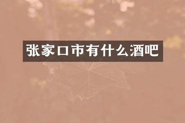 张家口市有什么酒吧