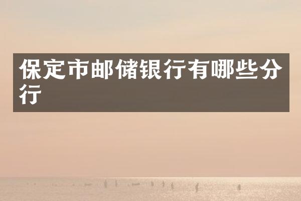 保定市邮储银行有哪些分行