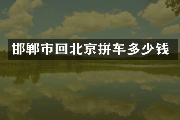 邯郸市回北京拼车多少钱