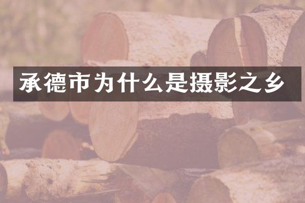 承德市为什么是摄影之乡