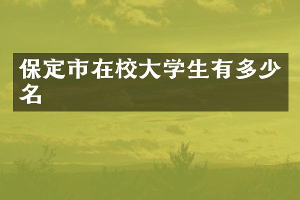 保定市在校大学生有多少名