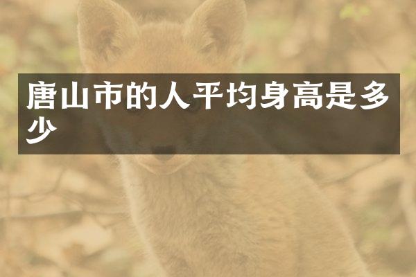 唐山市的人平均身高是多少