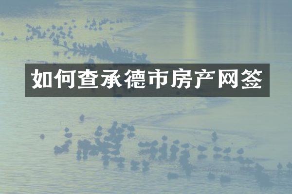 如何查承德市房产网签