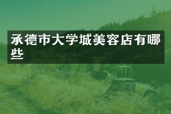 承德市大学城美容店有哪些