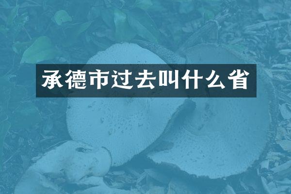 承德市过去叫什么省
