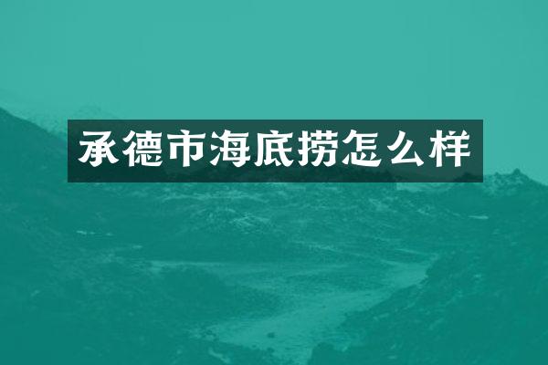 承德市海底捞怎么样