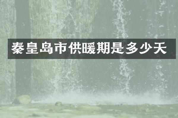 秦皇岛市供暖期是多少天