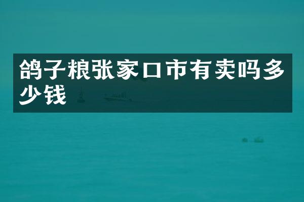 鸽子粮张家口市有卖吗多少钱