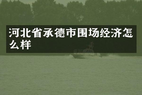 河北省承德市围场经济怎么样