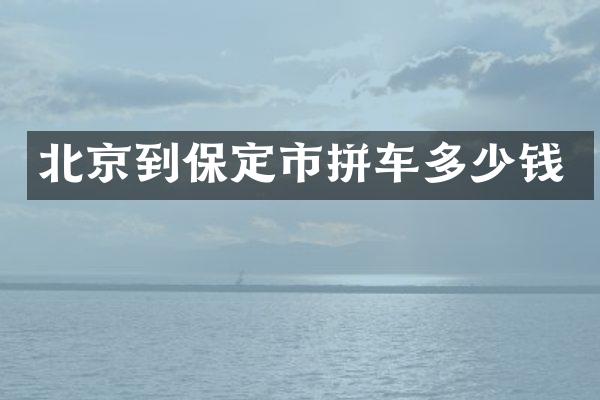 北京到保定市拼车多少钱